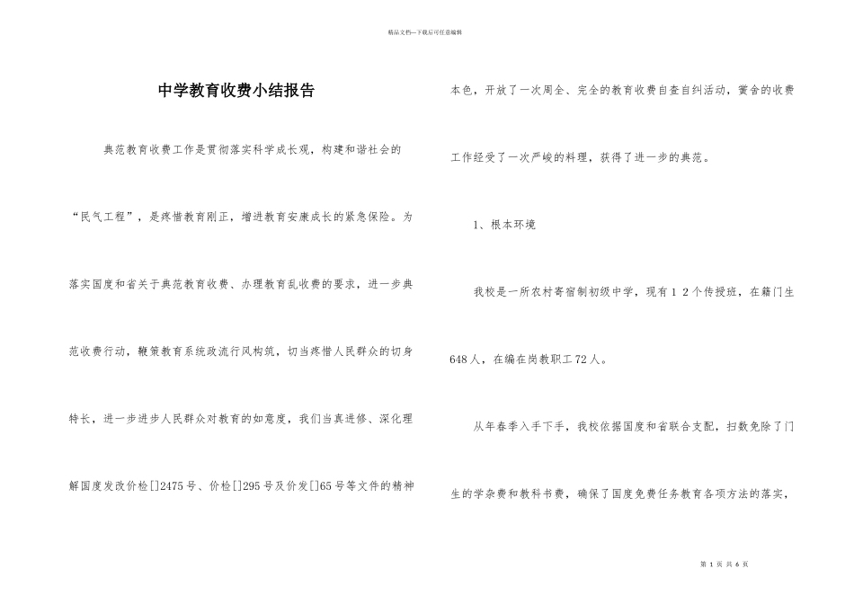 中学教育收费小结报告_第1页