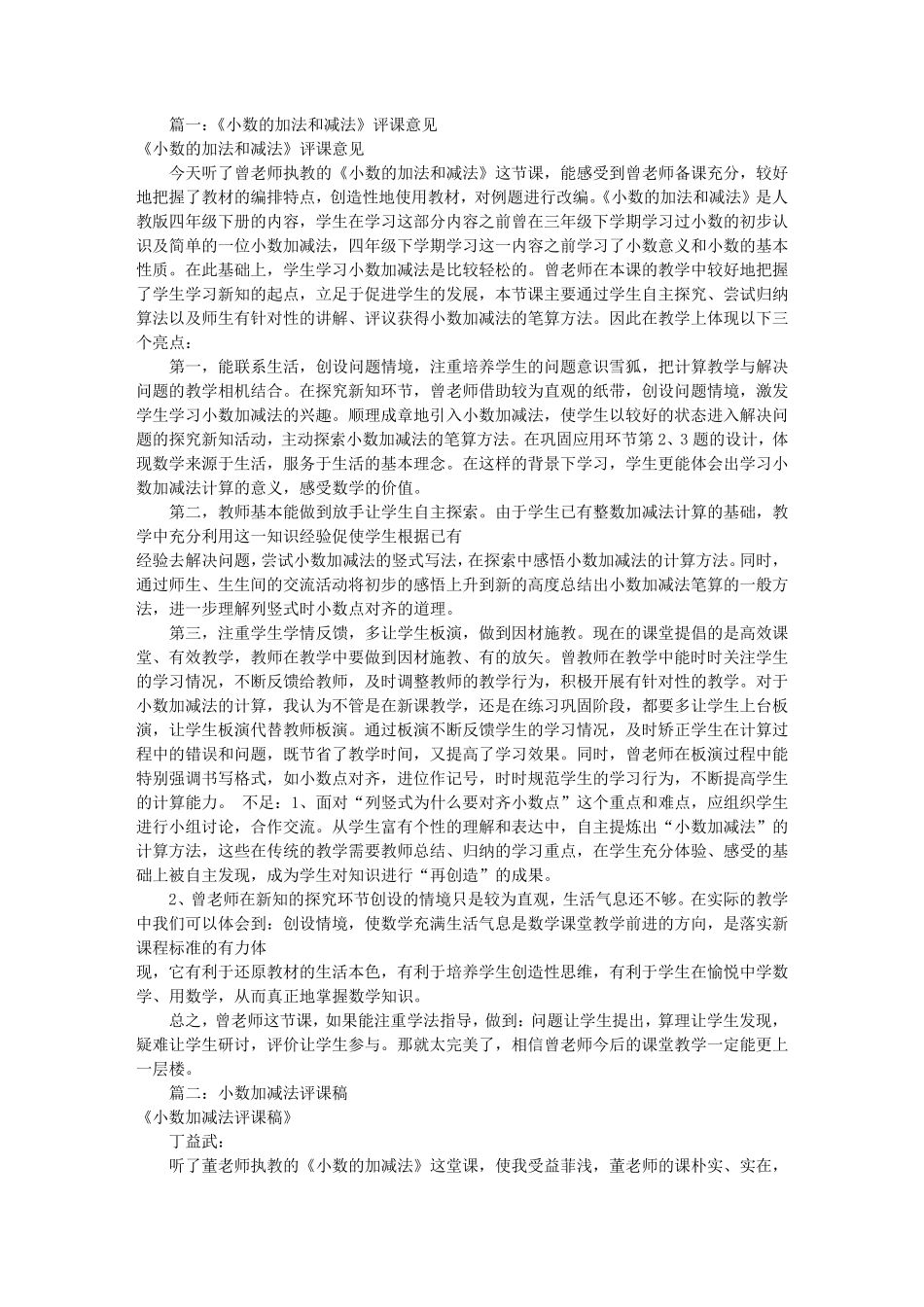 小数的加减法评课稿(共7篇)_第1页