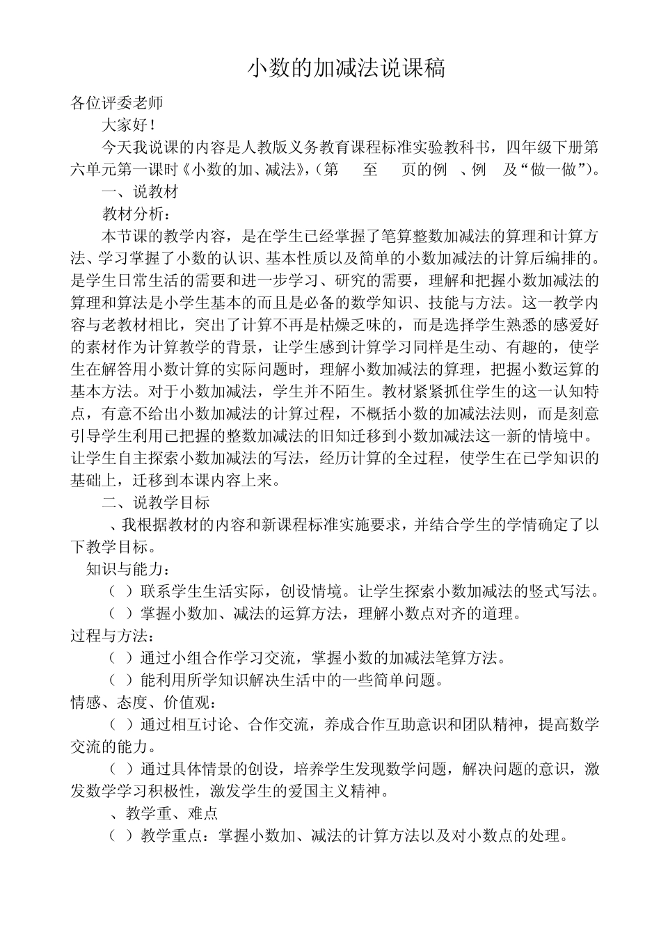 小数的加减法说课稿_第1页