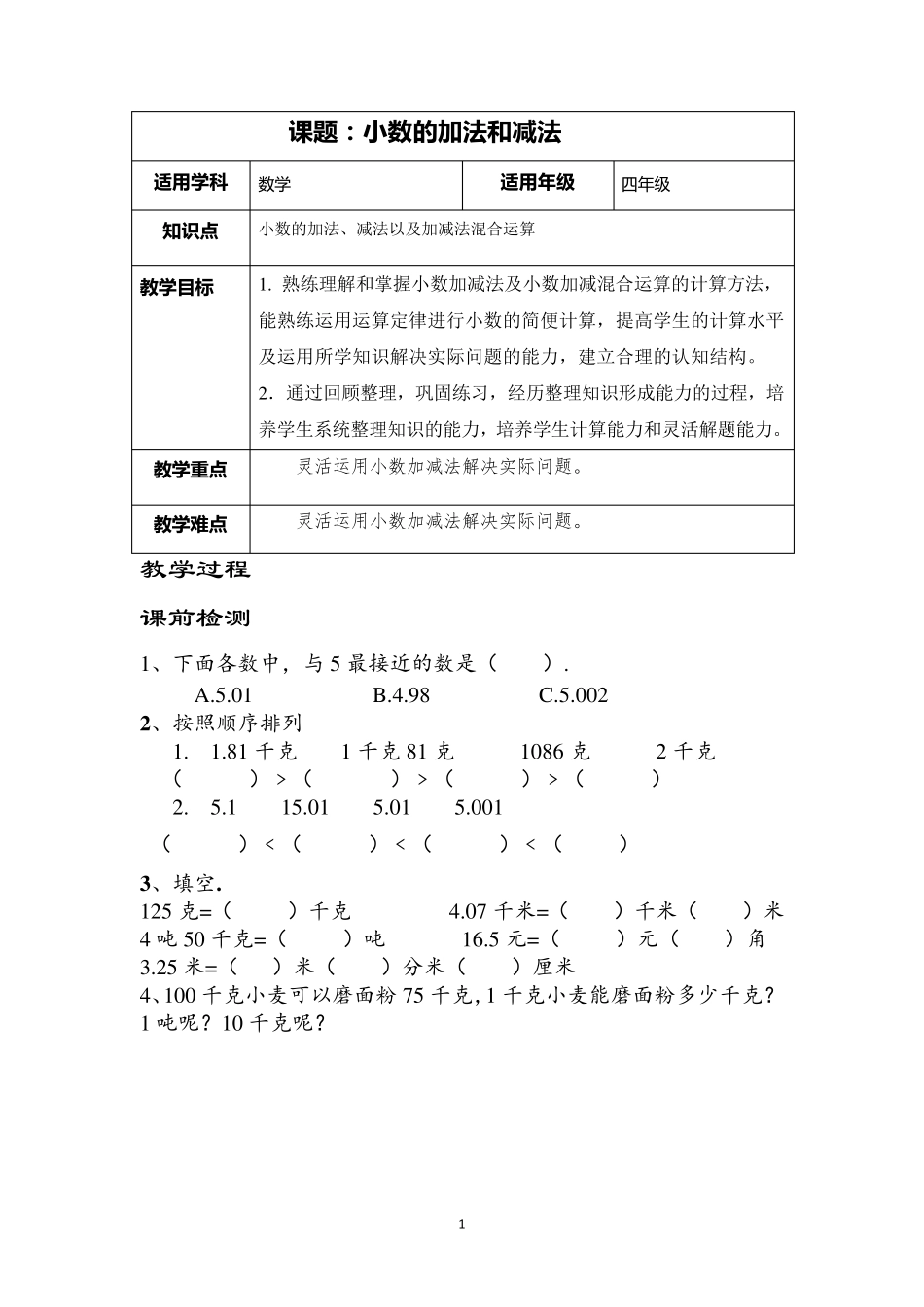 小数的加法和减法讲义(整理与复习)_第1页