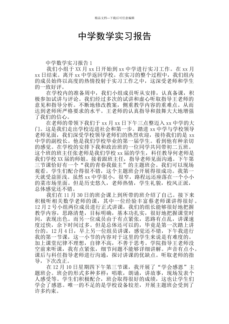 中学数学实习报告_第1页