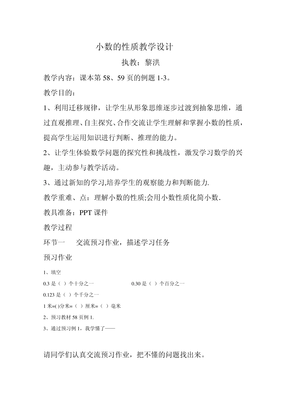 小数的性质和大小的比较教案_第1页