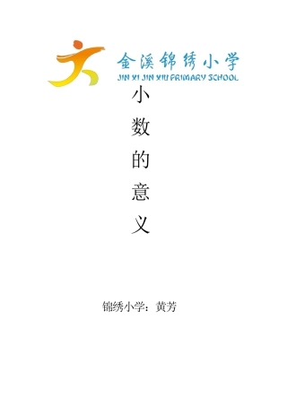 小数的意义教学设计