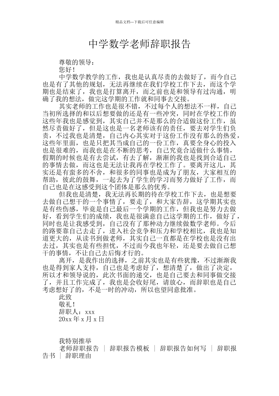 中学数学教师辞职报告_第1页