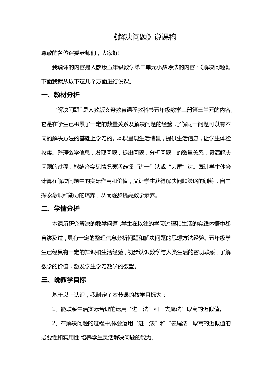 小数除法《解决问题》说课稿_第1页