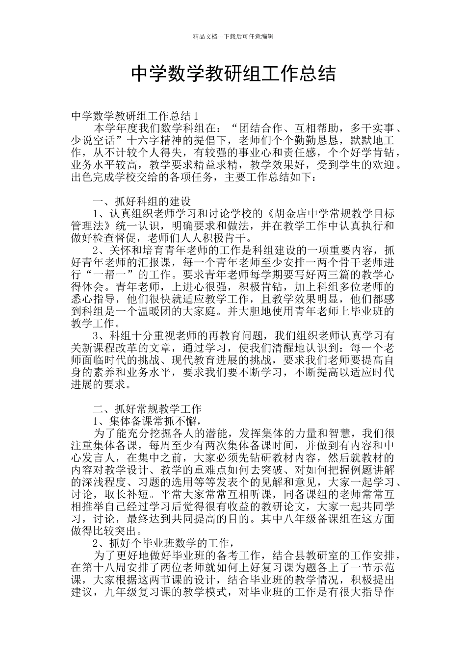 中学数学教研组工作总结_第1页