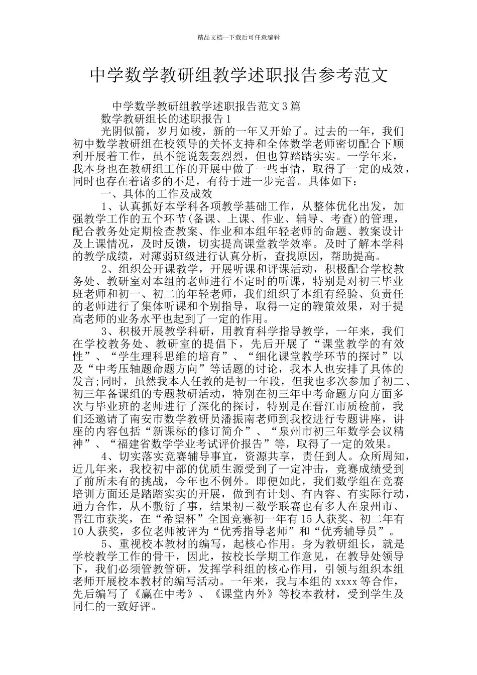 中学数学教研组教学述职报告参考范文_第1页