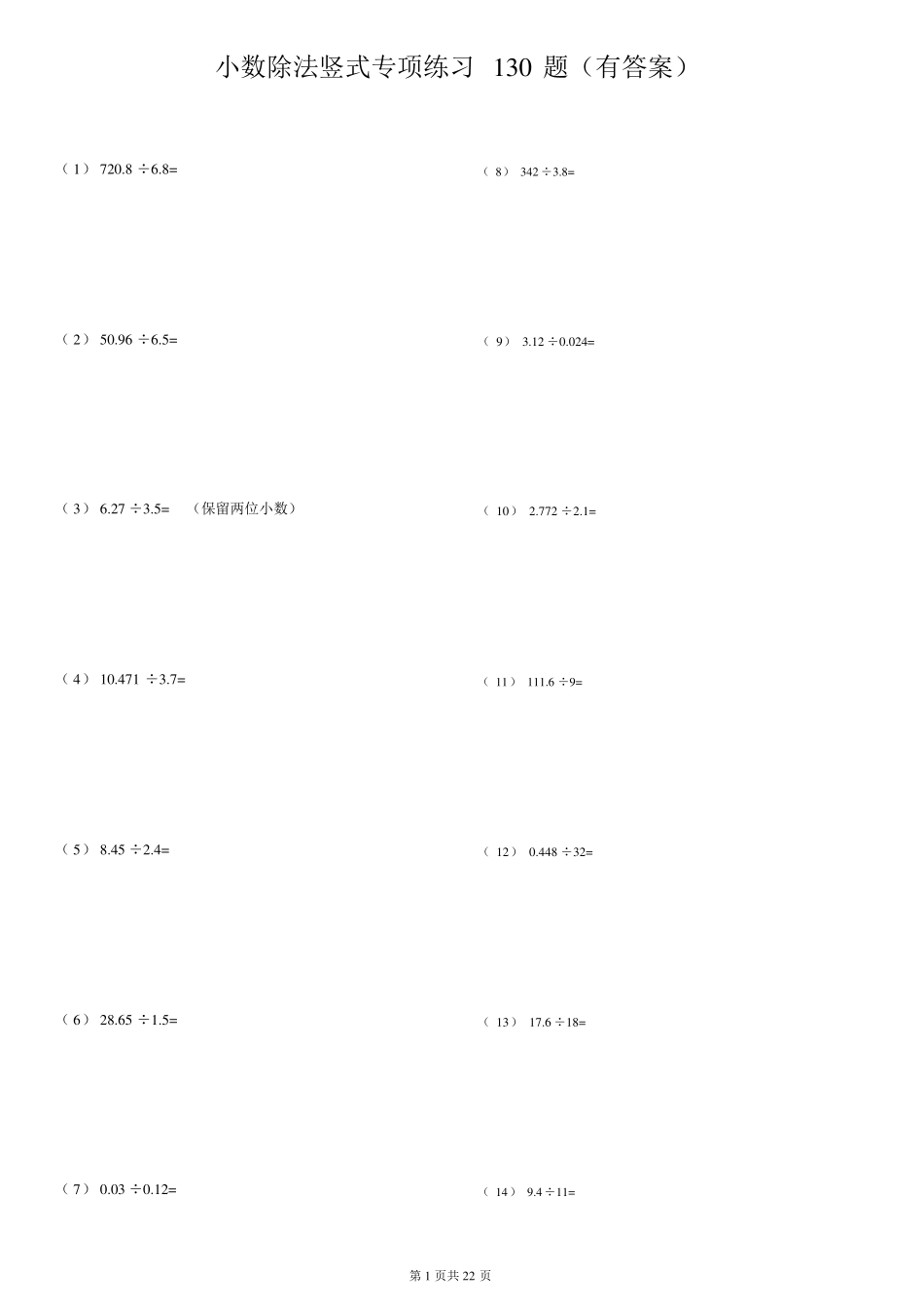 小数除法竖式专项练习130题_第1页