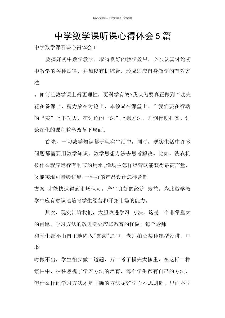 中学数学课听课心得体会5篇_第1页