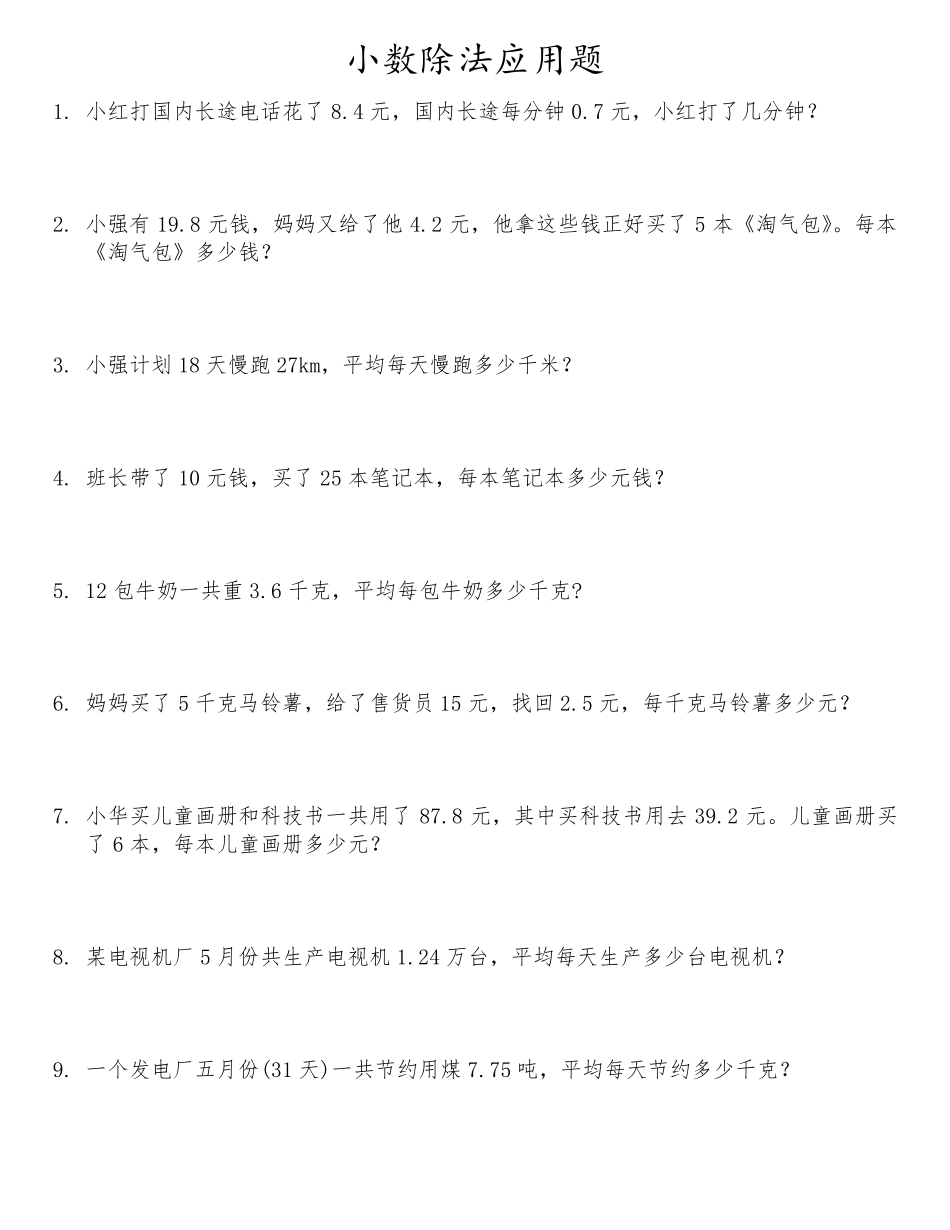 小数除法解决问题典型题、易错题_第1页