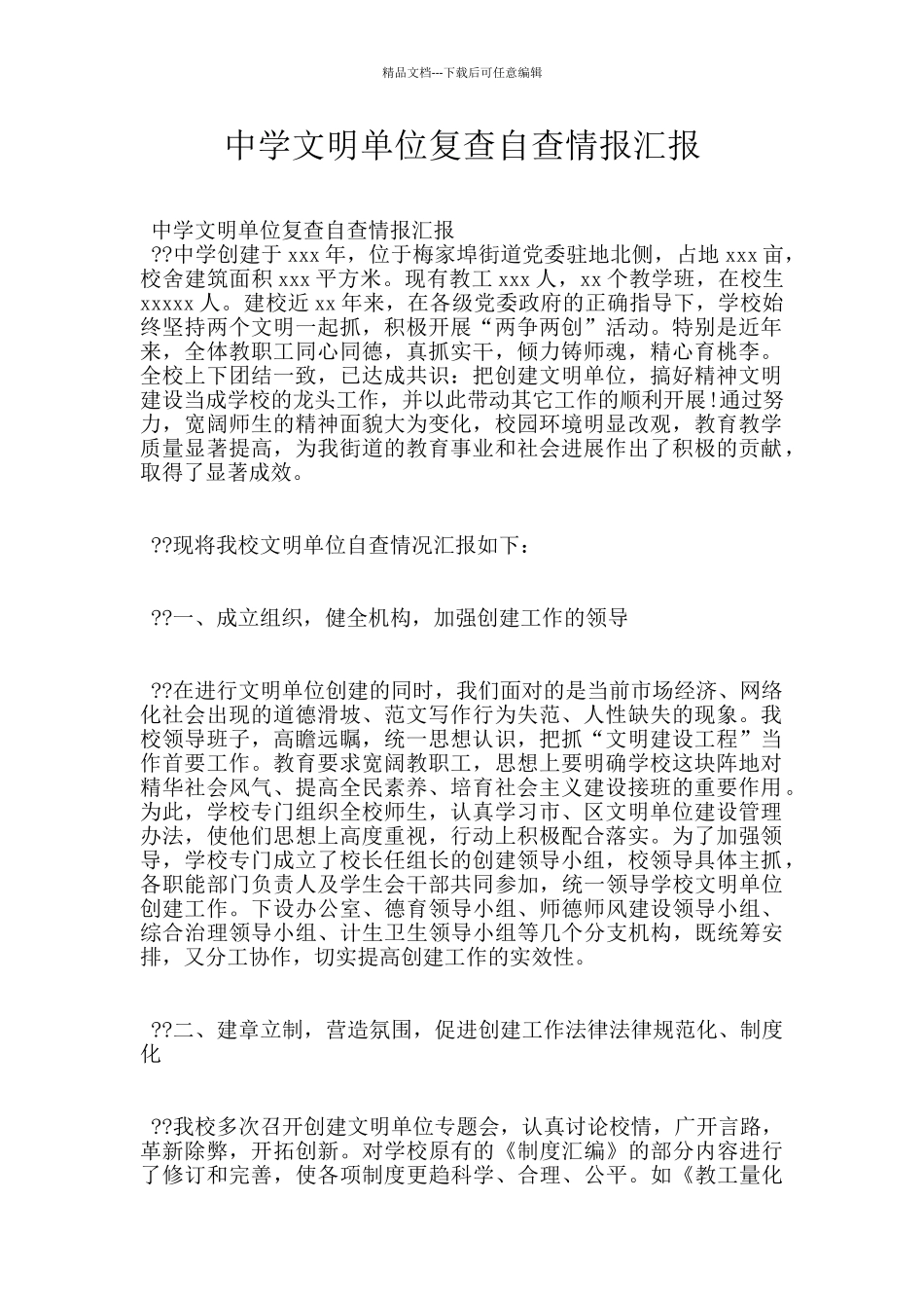 中学文明单位复查自查情报汇报_第1页