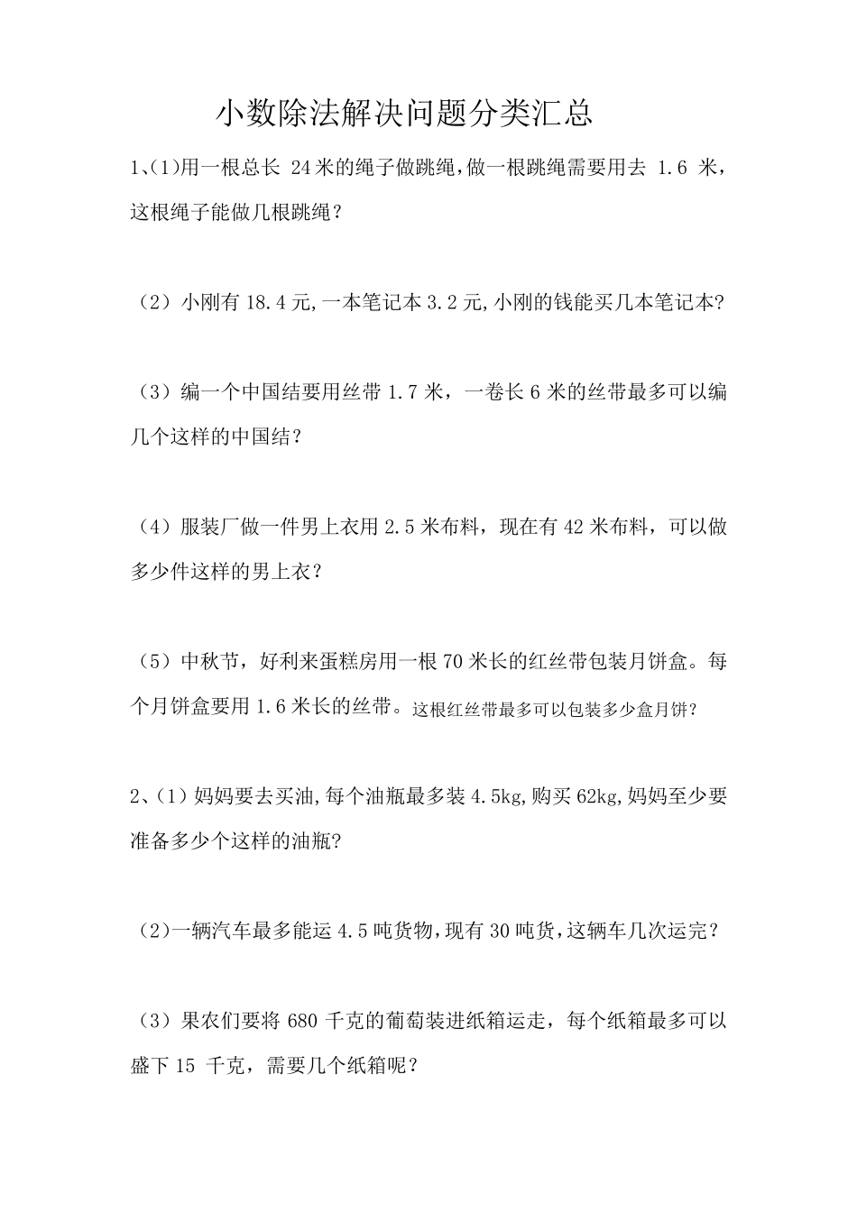小数除法解决问题汇总_第1页