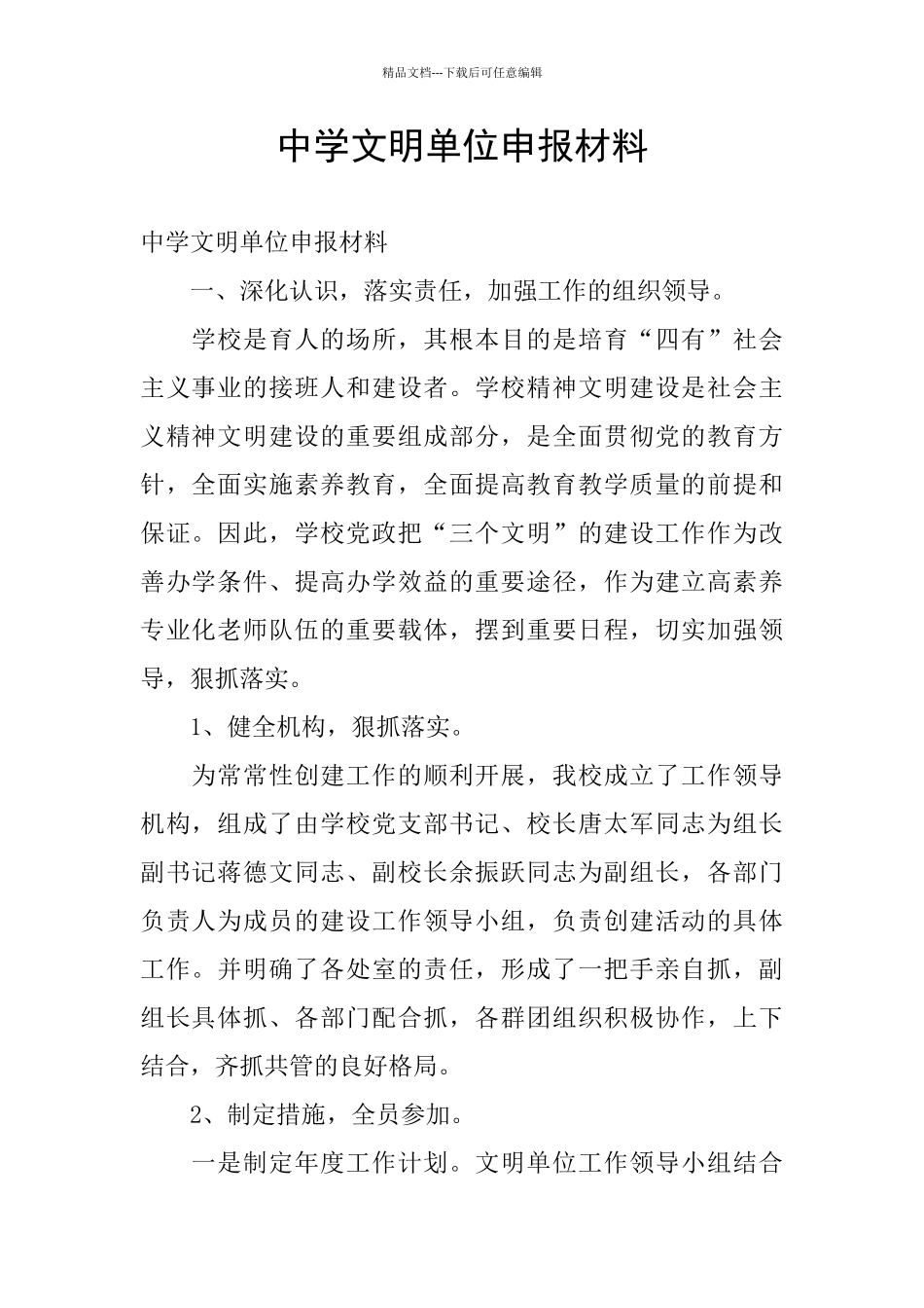 中学文明单位申报材料_第1页
