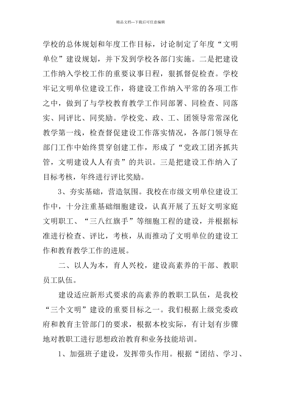 中学文明单位申报材料_第2页