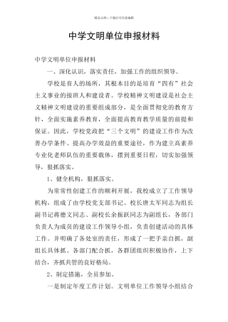 中学文明单位申报材料