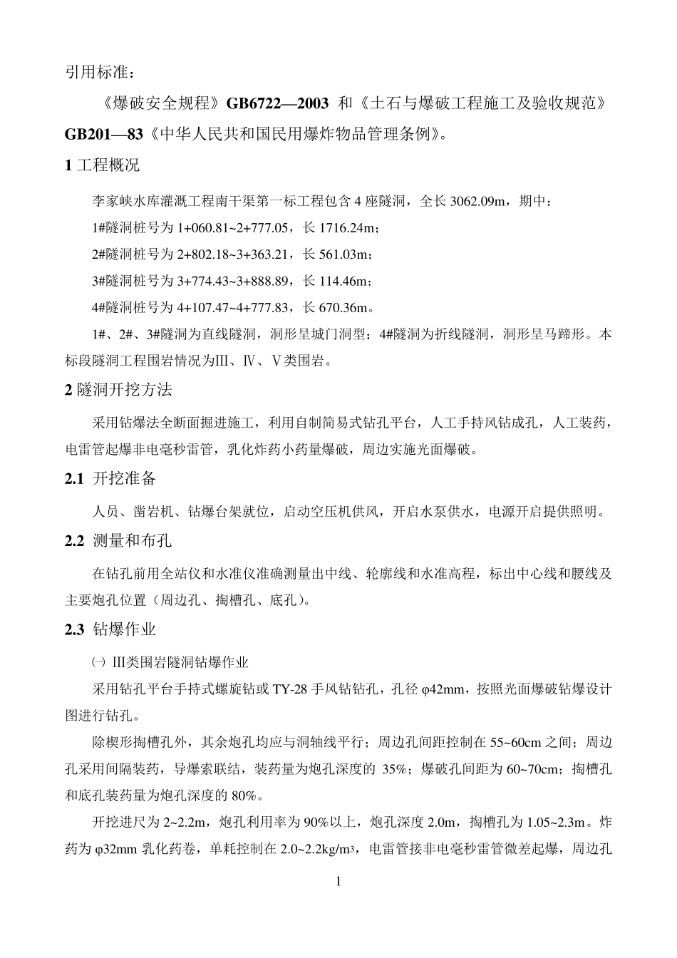 小断面隧洞爆破方案_第1页