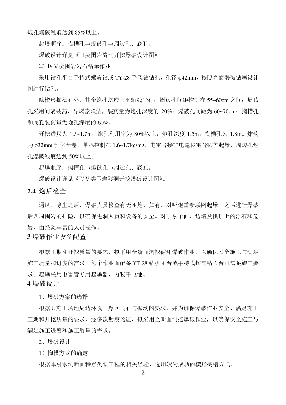 小断面隧洞爆破方案_第2页