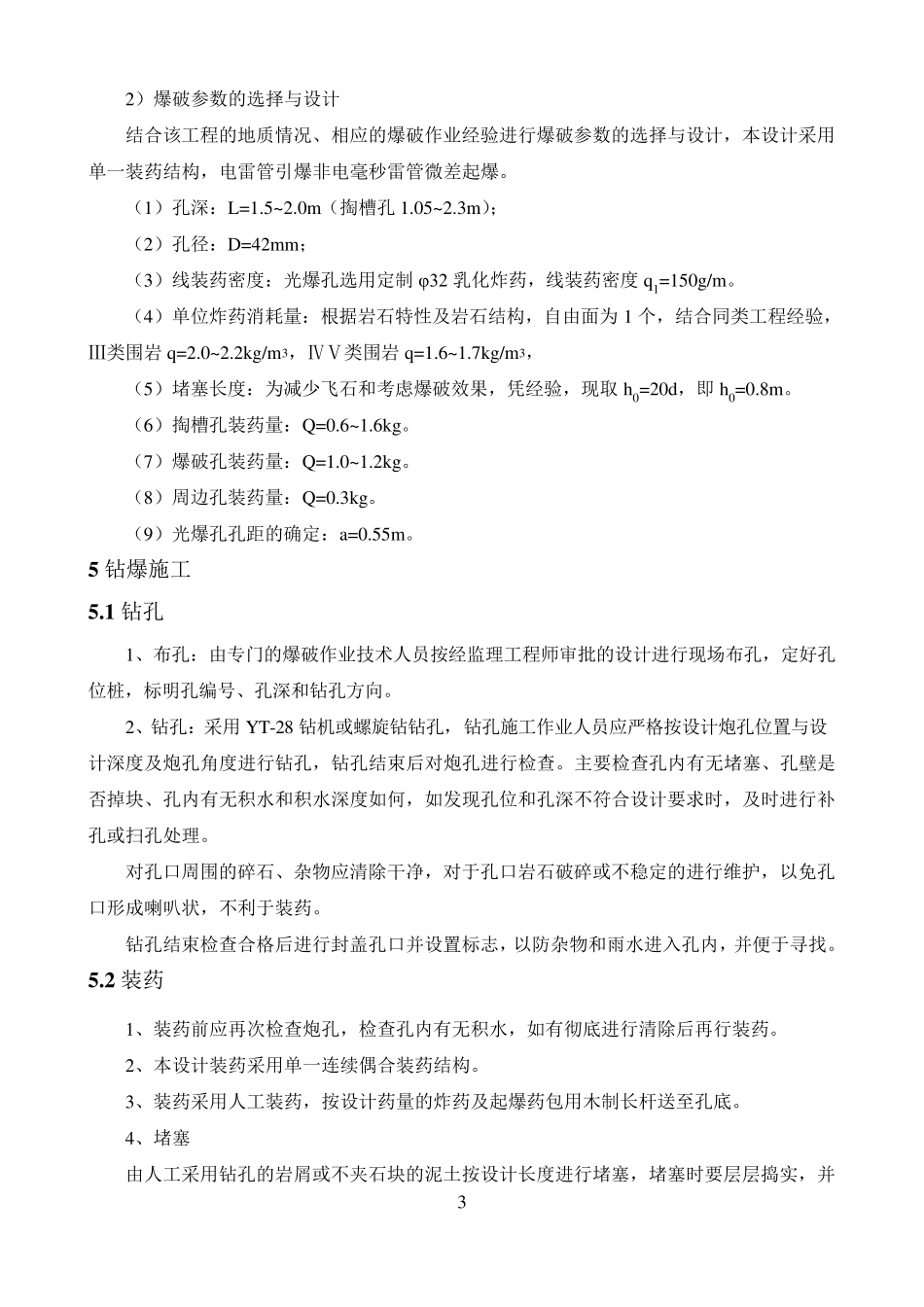 小断面隧洞爆破方案_第3页