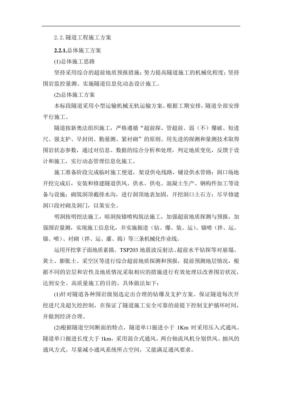 小断面隧道工程施工方案_第1页