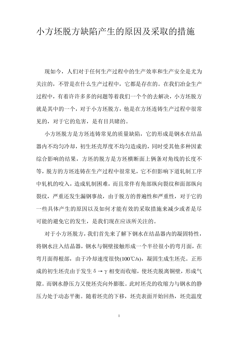 小方坯脱方缺陷产生的原因及采取措施_第1页