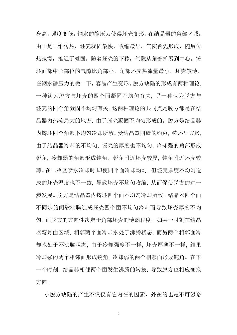 小方坯脱方缺陷产生的原因及采取措施_第2页