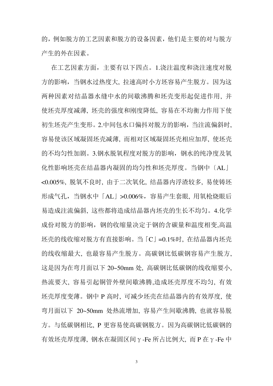 小方坯脱方缺陷产生的原因及采取措施_第3页