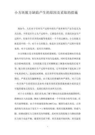 小方坯脱方缺陷产生的原因及采取措施