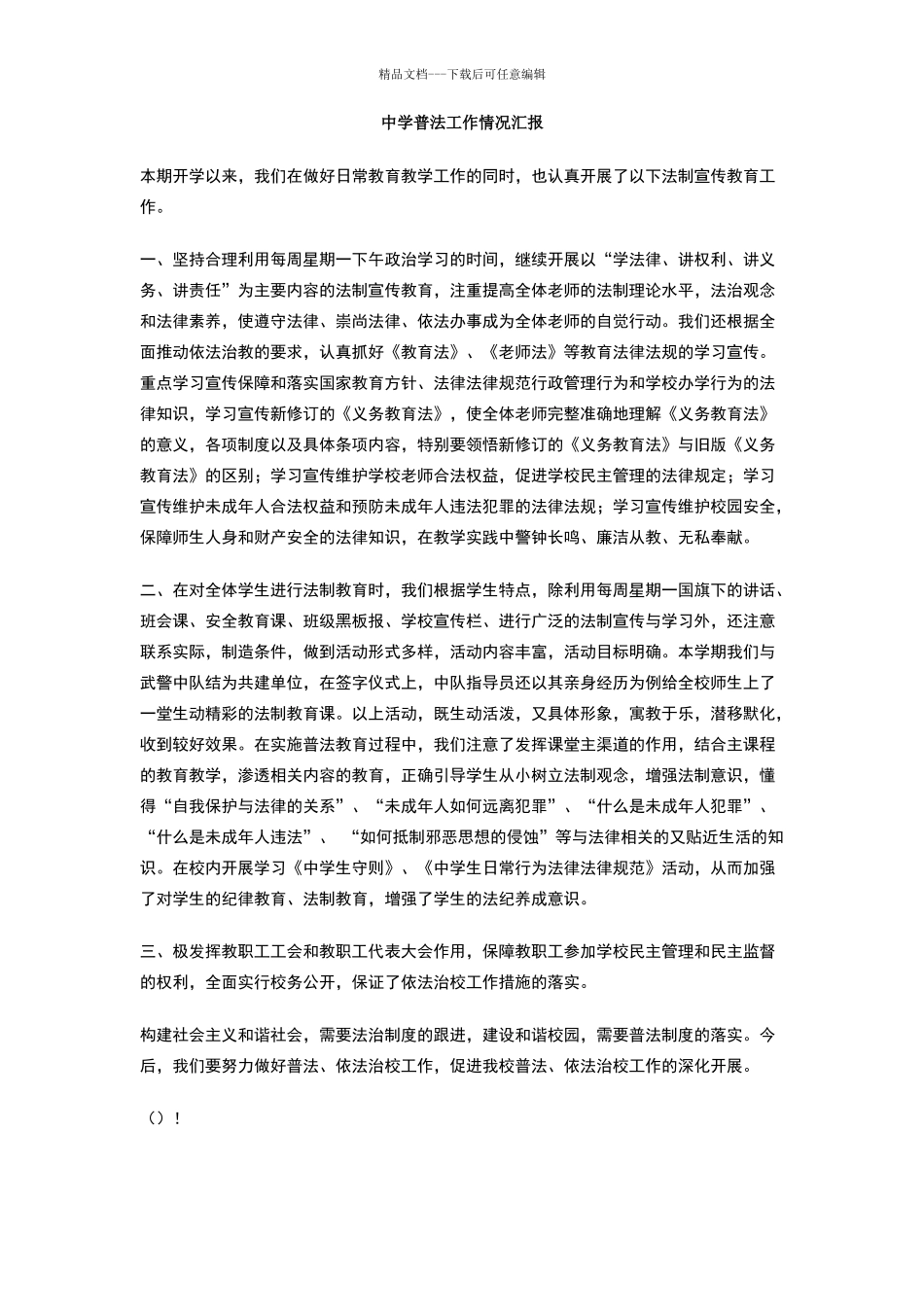 中学普法工作情况汇报_第1页