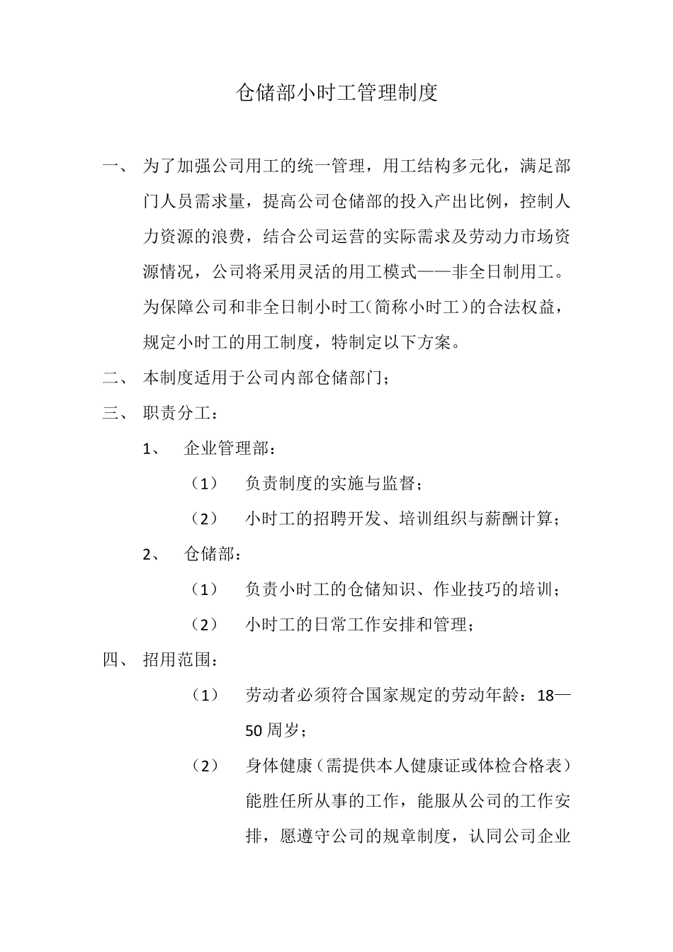 小时工管理制度_第1页