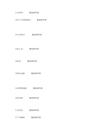 小星星键盘钢琴谱