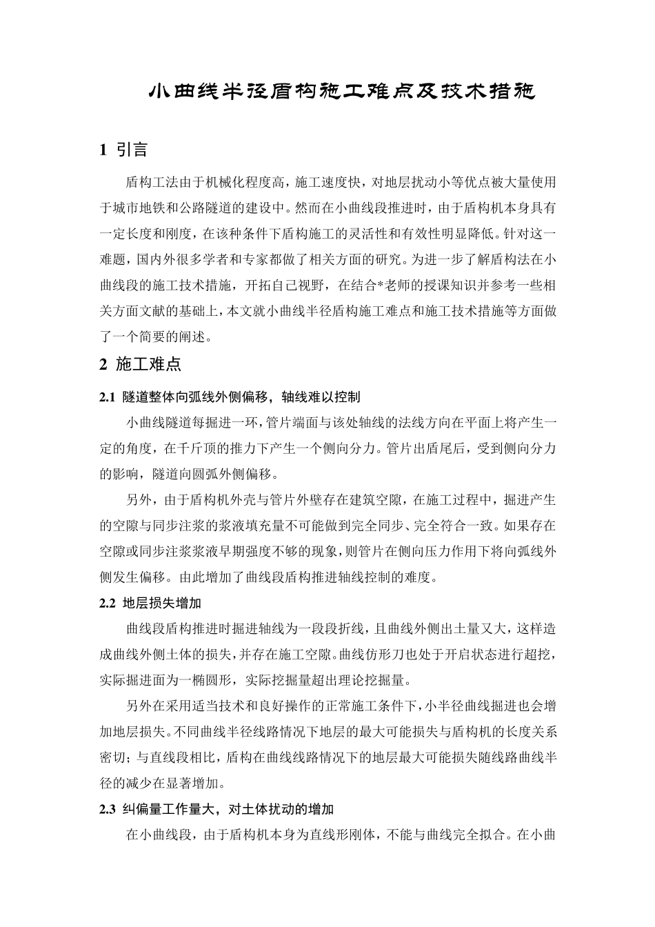 小曲线半径盾构施工施工难点与技术措施_第1页