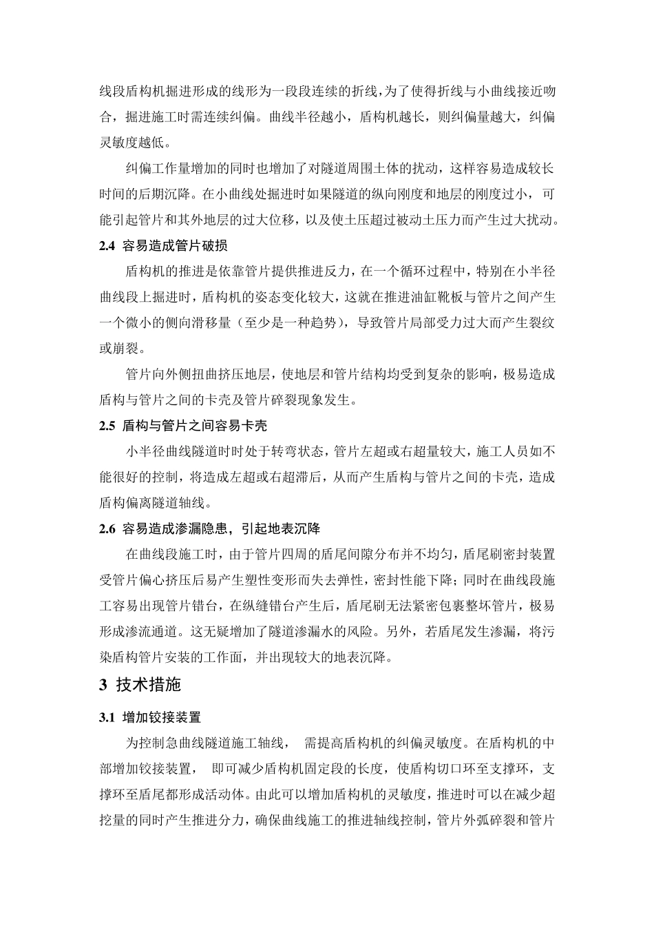 小曲线半径盾构施工施工难点与技术措施_第2页