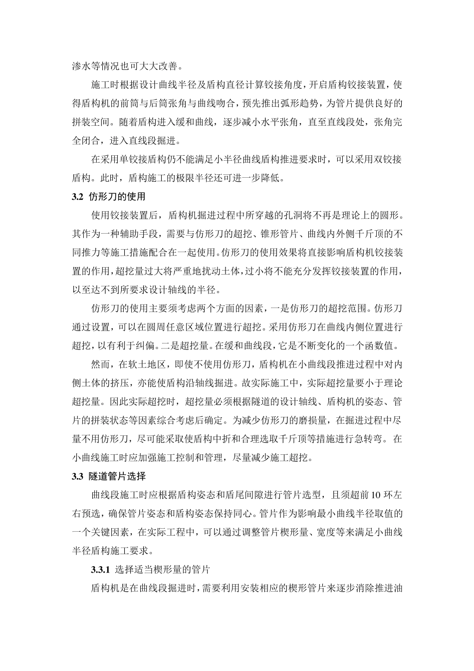 小曲线半径盾构施工施工难点与技术措施_第3页