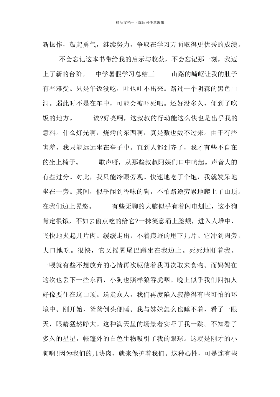 中学暑假学习总结_第3页