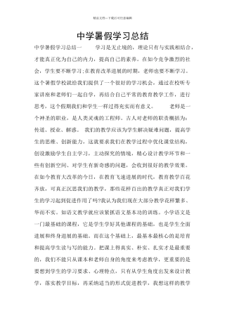 中学暑假学习总结