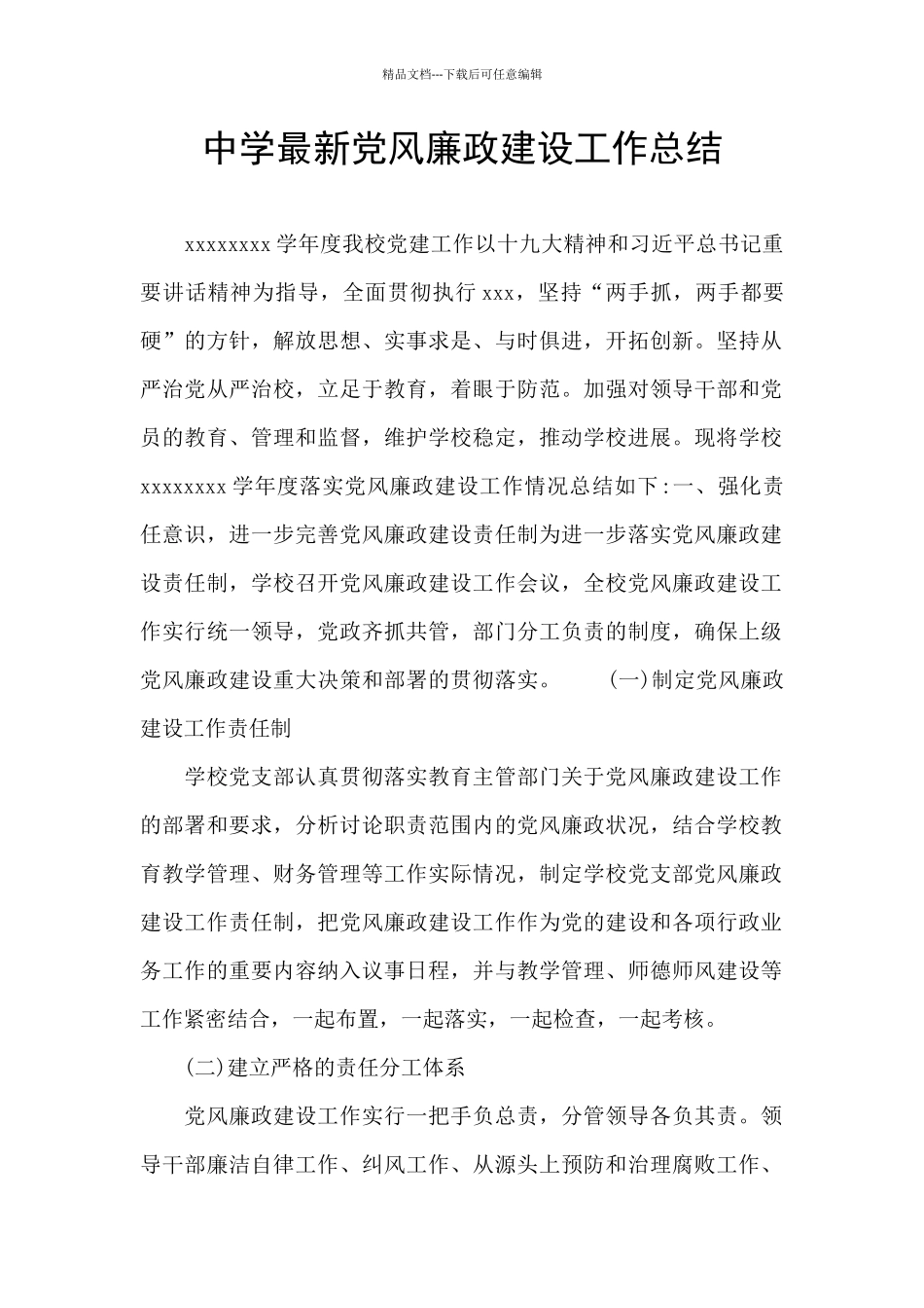 中学最新党风廉政建设工作总结_第1页