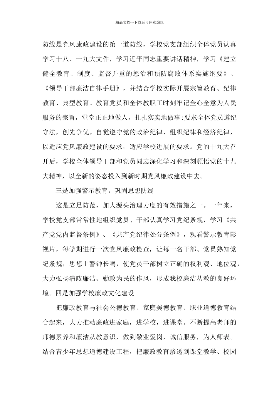 中学最新党风廉政建设工作总结_第3页