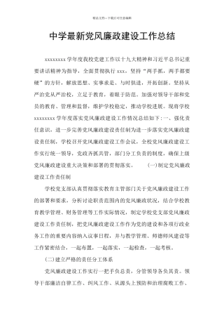 中学最新党风廉政建设工作总结