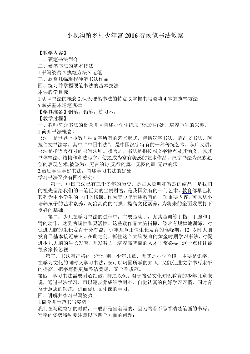 小枧沟镇乡村少年宫2016春硬笔书法教案_第1页