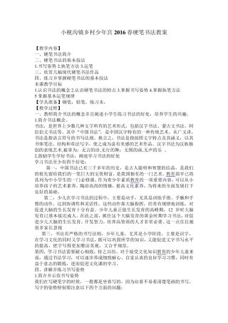 小枧沟镇乡村少年宫2016春硬笔书法教案