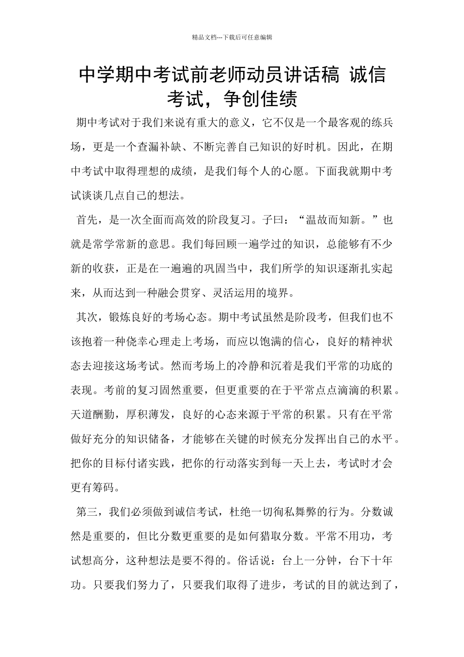 中学期中考试前老师动员讲话稿_第1页