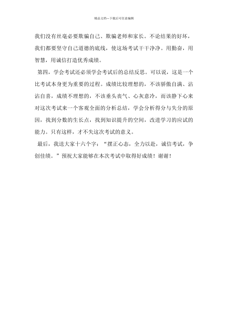 中学期中考试前老师动员讲话稿_第2页