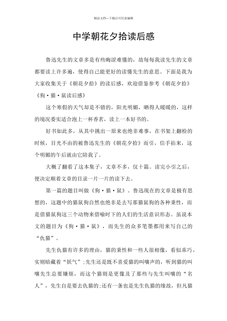 中学朝花夕拾读后感_第1页