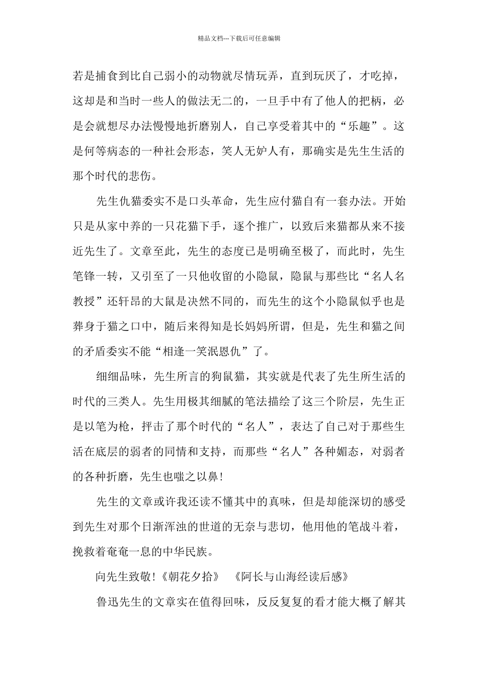 中学朝花夕拾读后感_第2页