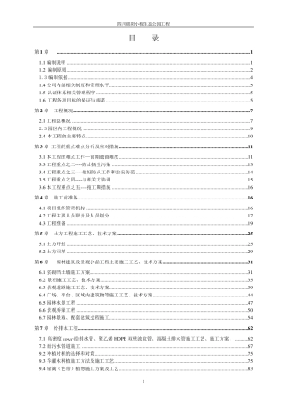 小枧生态公园施工组织设计