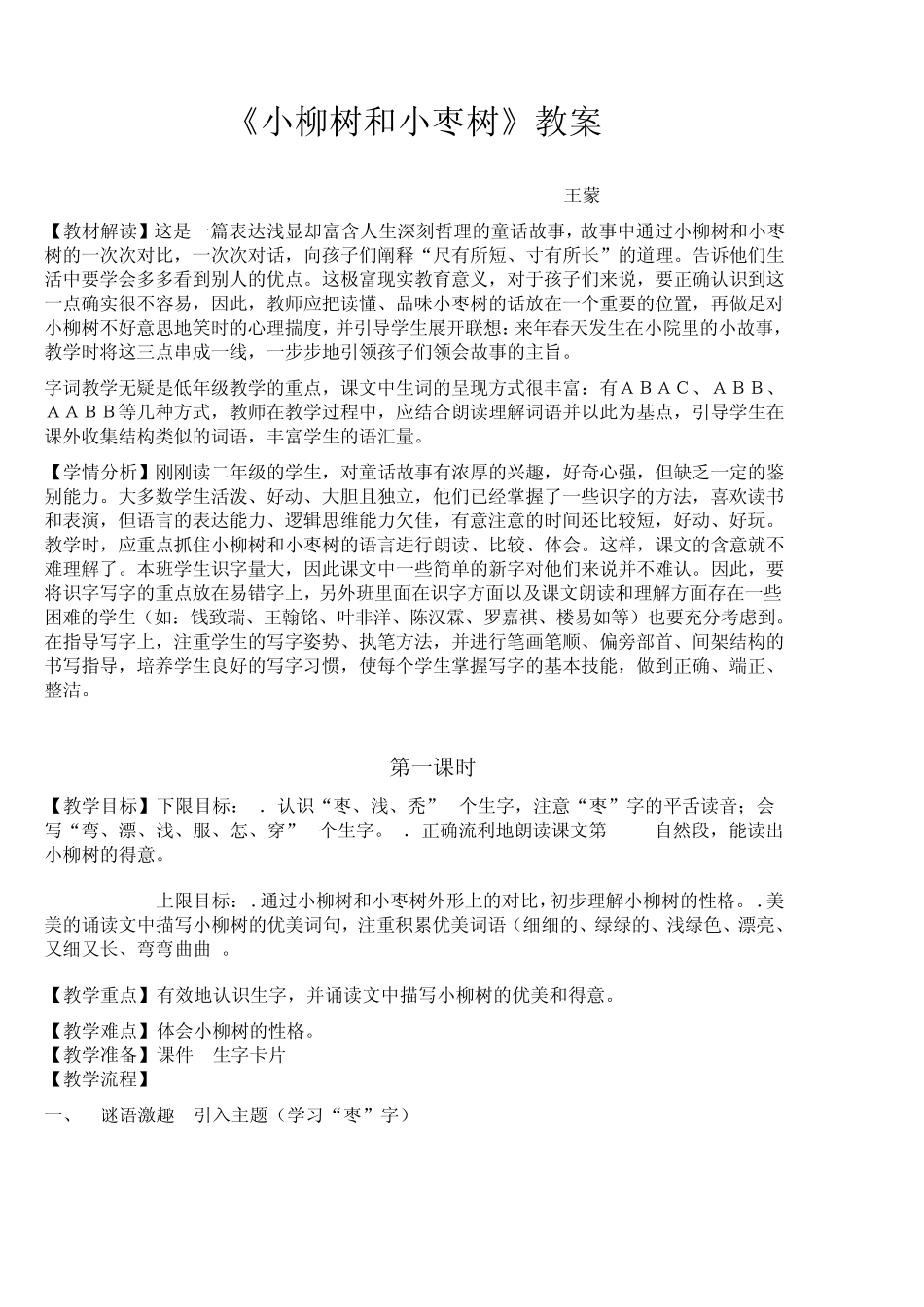 小柳树和小枣树教案_第1页