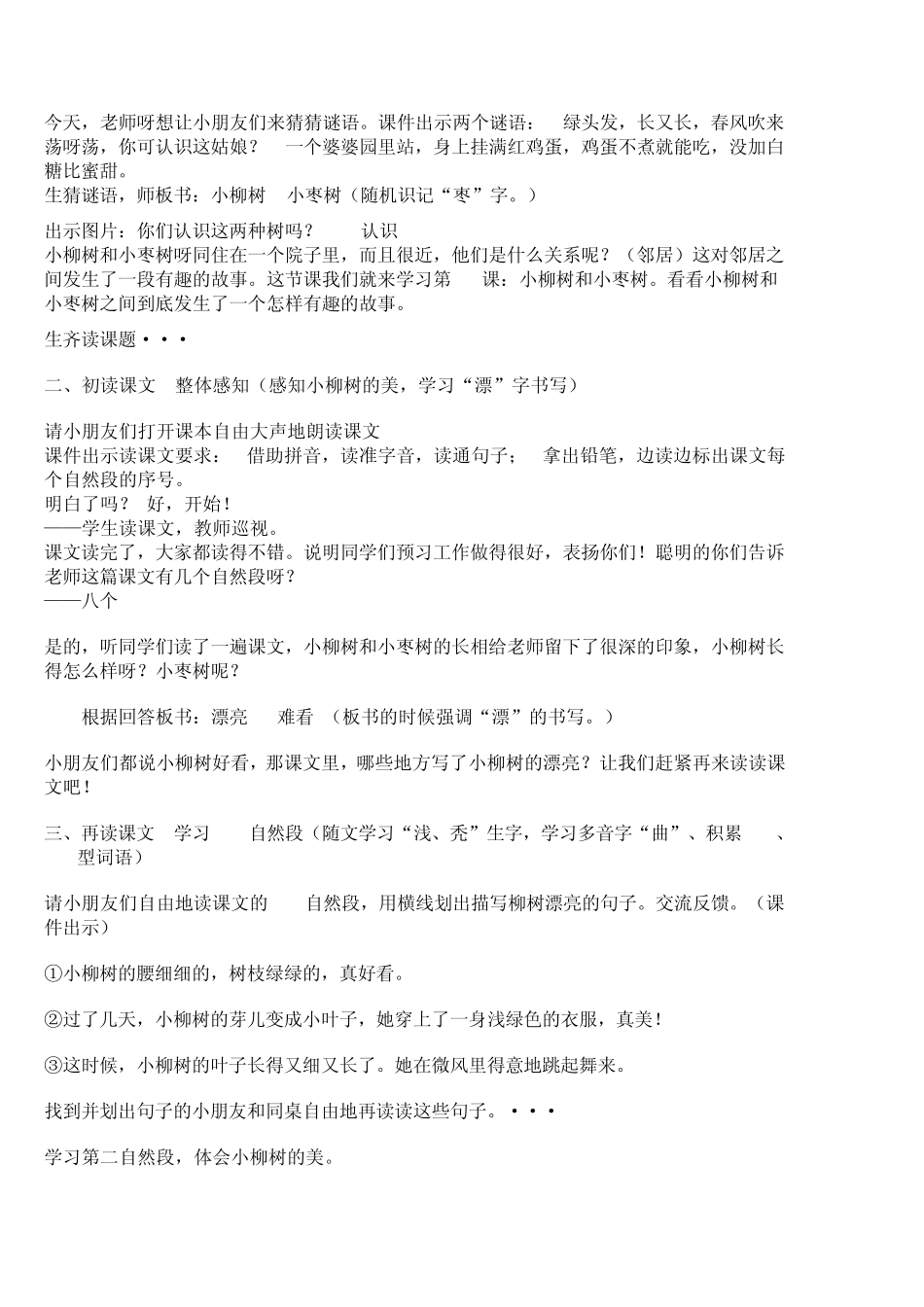 小柳树和小枣树教案_第2页