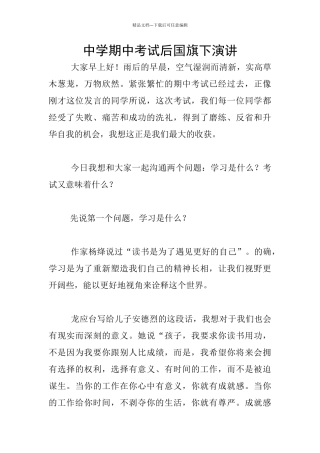 中学期中考试后国旗下演讲