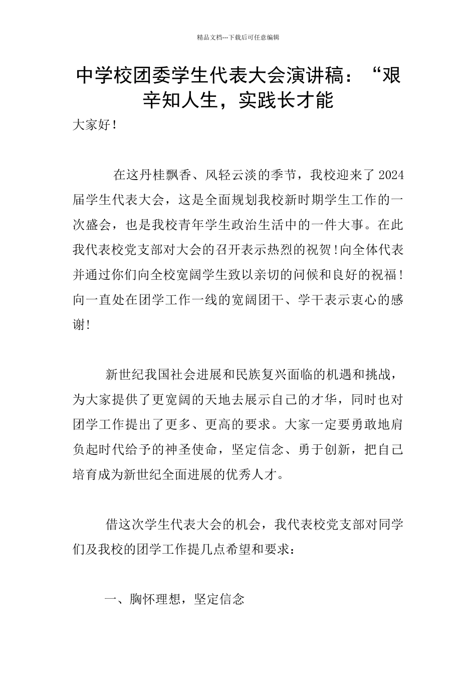 中学校团委学生代表大会演讲稿：“艰辛知人生_第1页