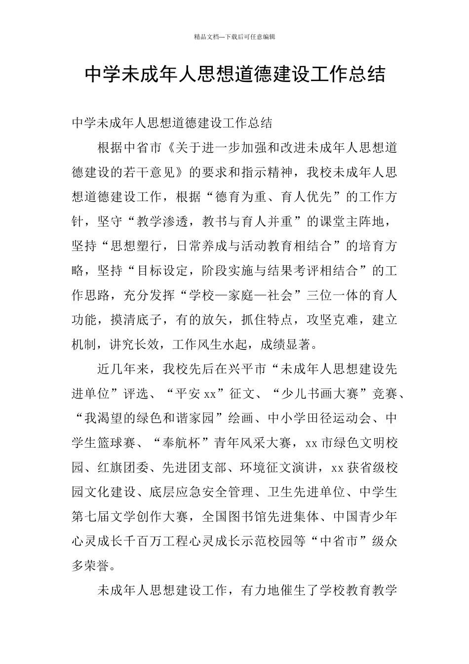 中学未成年人思想道德建设工作总结_第1页